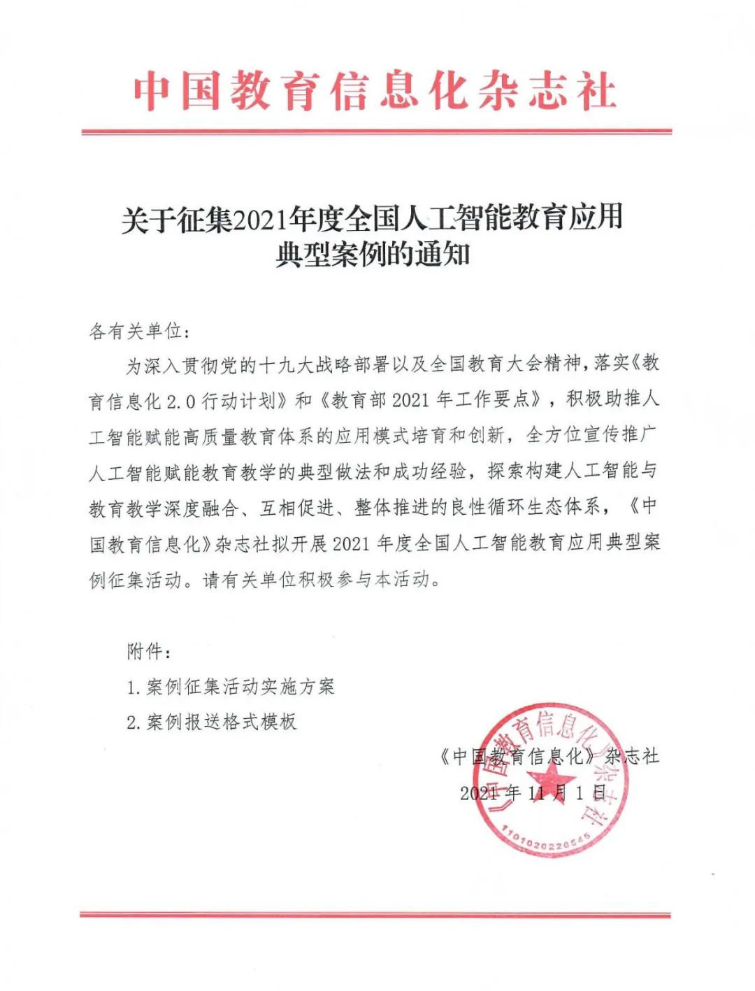 关于征集2021年度全國(guó)人工智能(néng)教育应用(yòng)典型案例的通知